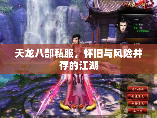 天龙八部私服，怀旧与风险并存的江湖