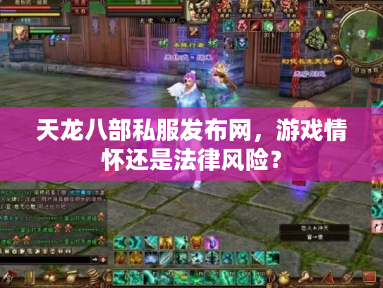 天龙八部私服发布网，游戏情怀还是法律风险？