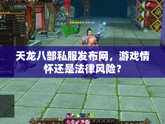 天龙八部私服发布网，游戏情怀还是法律风险？