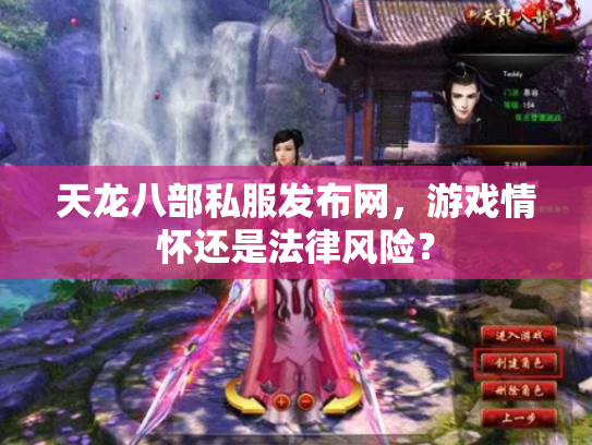 天龙八部私服发布网，游戏情怀还是法律风险？