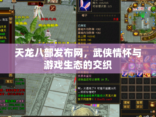 天龙八部发布网，武侠情怀与游戏生态的交织