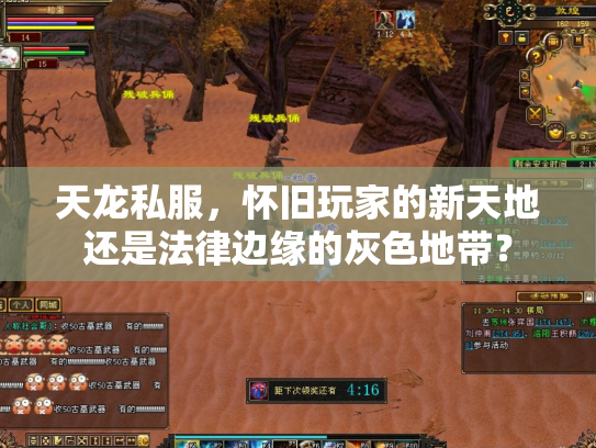 天龙私服，怀旧玩家的新天地还是法律边缘的灰色地带？
