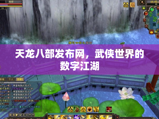 天龙八部发布网，武侠世界的数字江湖