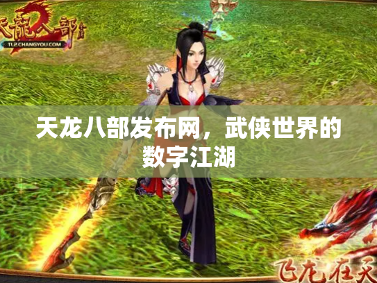 天龙八部发布网，武侠世界的数字江湖