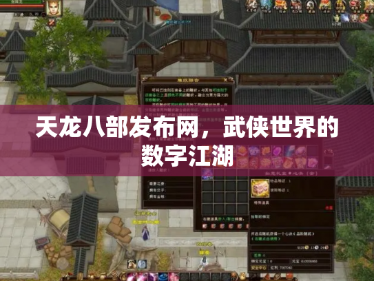 天龙八部发布网，武侠世界的数字江湖