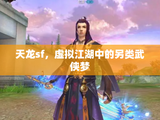 天龙sf，虚拟江湖中的另类武侠梦