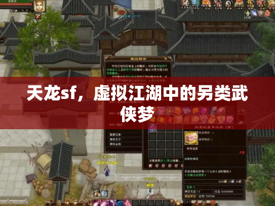天龙sf，虚拟江湖中的另类武侠梦
