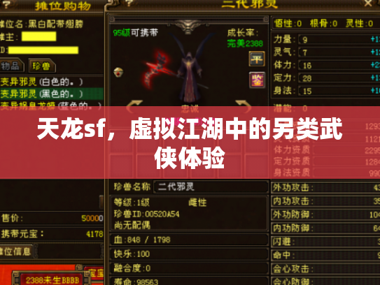 天龙sf，虚拟江湖中的另类武侠体验
