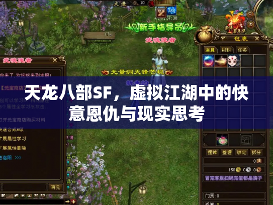天龙八部SF，虚拟江湖中的快意恩仇与现实思考