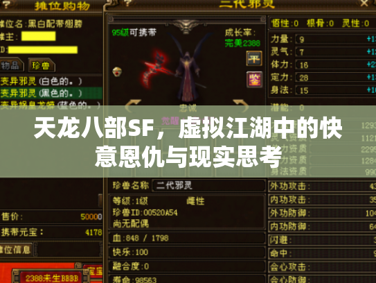 天龙八部SF，虚拟江湖中的快意恩仇与现实思考