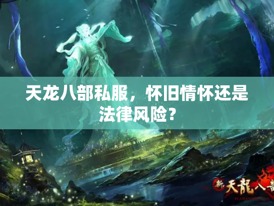 天龙八部私服，怀旧情怀还是法律风险？