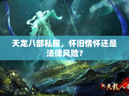 天龙八部私服，怀旧情怀还是法律风险？