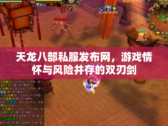 天龙八部私服发布网，游戏情怀与风险并存的双刃剑