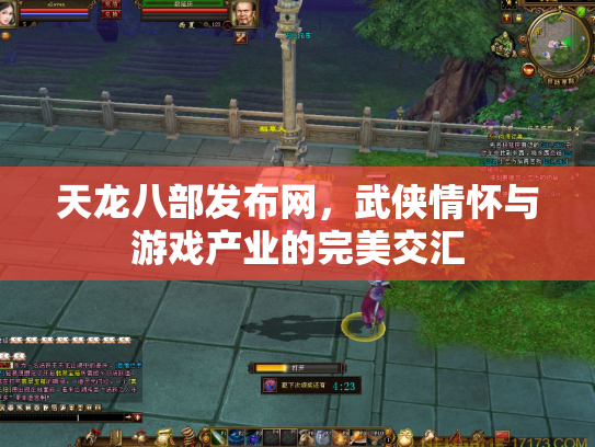 天龙八部发布网，武侠情怀与游戏产业的完美交汇