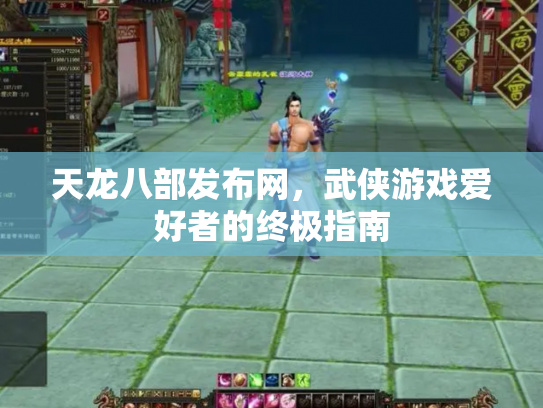 天龙八部发布网，武侠游戏爱好者的终极指南