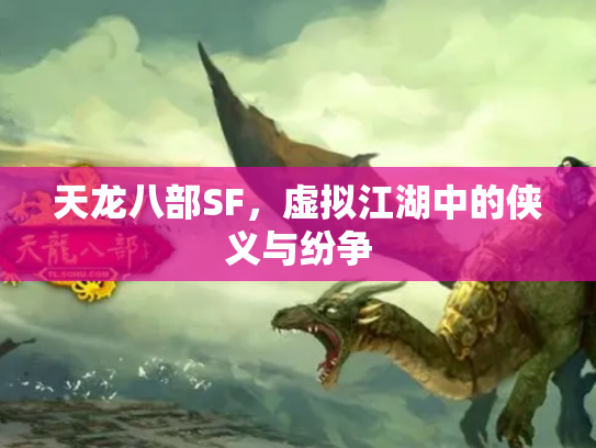 天龙八部SF，虚拟江湖中的侠义与纷争