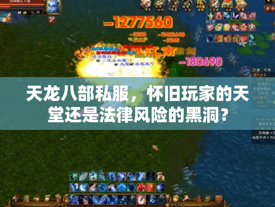 天龙八部私服，怀旧玩家的天堂还是法律风险的黑洞？