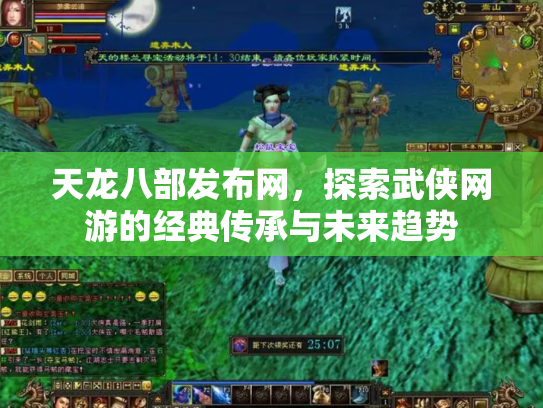 天龙八部发布网，探索武侠网游的经典传承与未来趋势