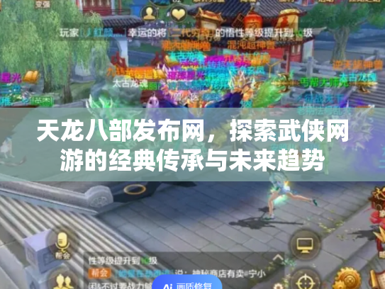 天龙八部发布网，探索武侠网游的经典传承与未来趋势