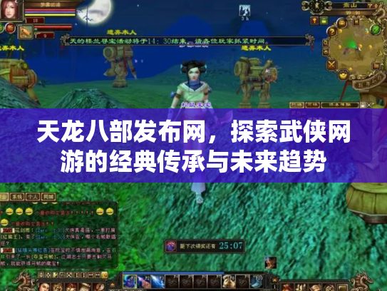 天龙八部发布网，探索武侠网游的经典传承与未来趋势