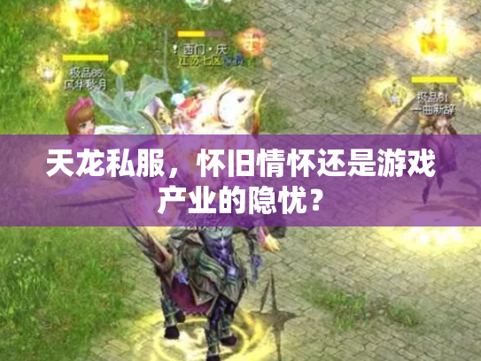 天龙私服，怀旧情怀还是游戏产业的隐忧？