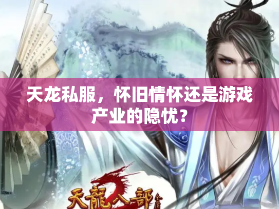 天龙私服，怀旧情怀还是游戏产业的隐忧？