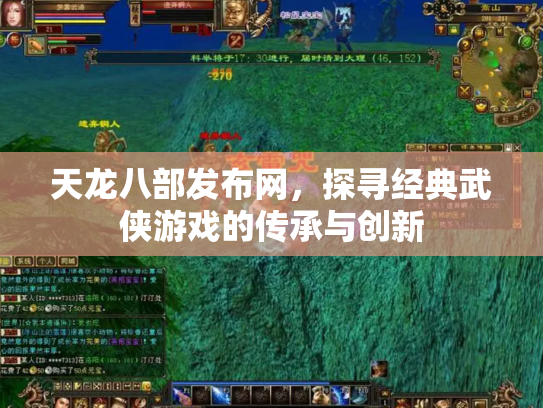 天龙八部发布网，探寻经典武侠游戏的传承与创新