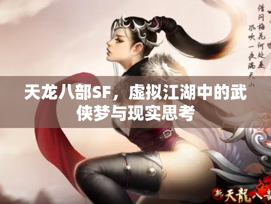 天龙八部SF，虚拟江湖中的武侠梦与现实思考