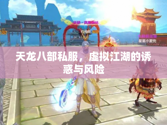 天龙八部私服，虚拟江湖的诱惑与风险