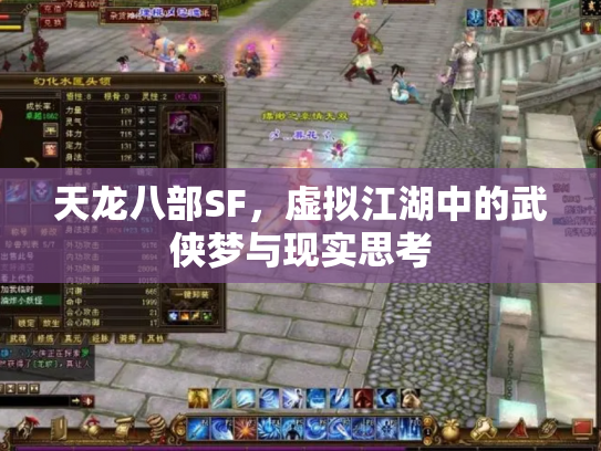 天龙八部SF，虚拟江湖中的武侠梦与现实思考