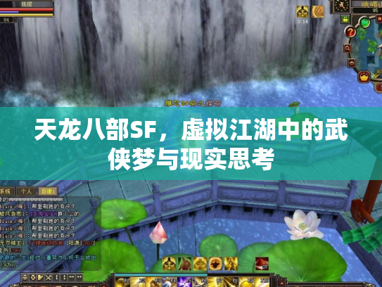 天龙八部SF，虚拟江湖中的武侠梦与现实思考