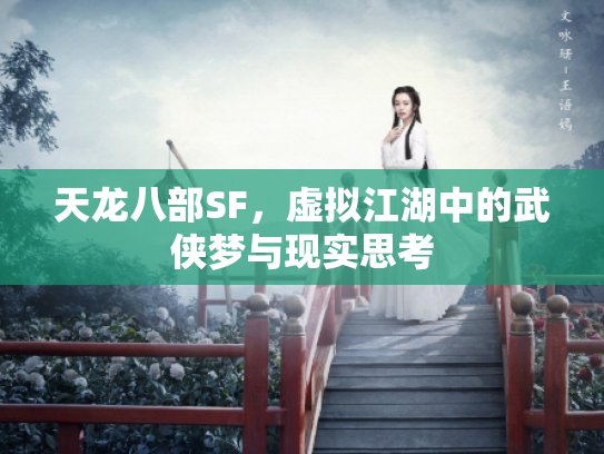 天龙八部SF，虚拟江湖中的武侠梦与现实思考