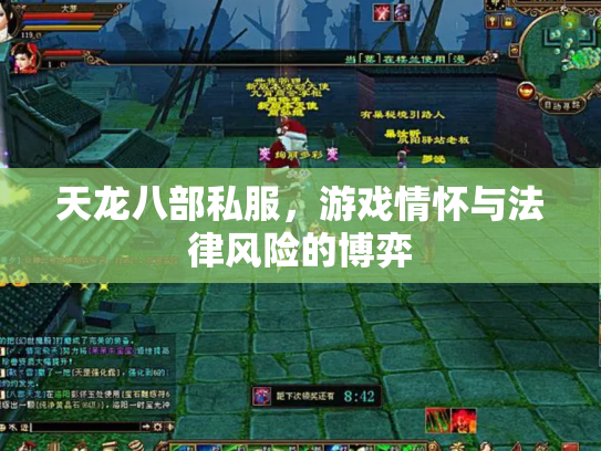 天龙八部私服，游戏情怀与法律风险的博弈