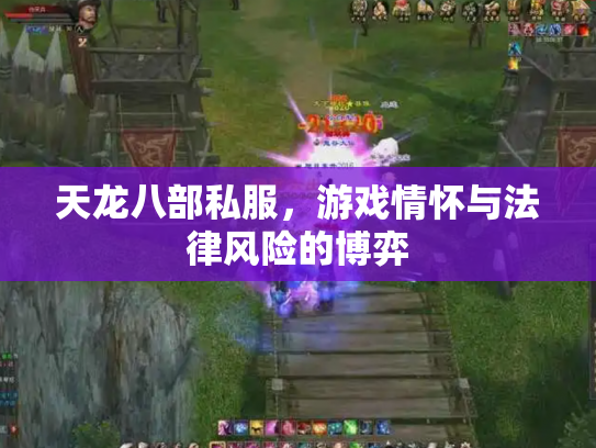 天龙八部私服，游戏情怀与法律风险的博弈