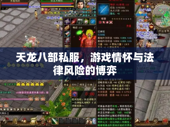 天龙八部私服，游戏情怀与法律风险的博弈