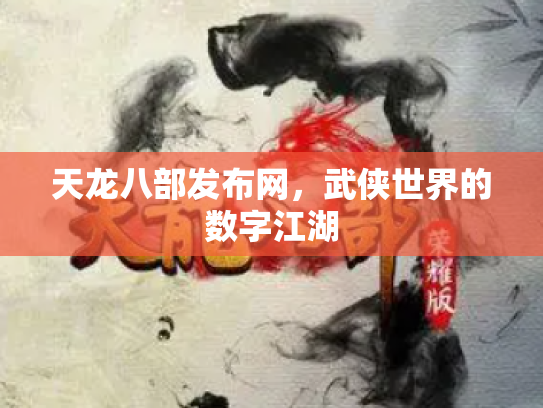 天龙八部发布网，武侠世界的数字江湖