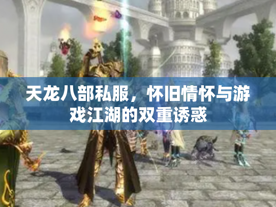 天龙八部私服，怀旧情怀与游戏江湖的双重诱惑