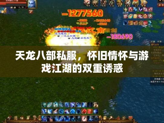 天龙八部私服，怀旧情怀与游戏江湖的双重诱惑