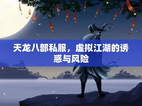 天龙八部私服，虚拟江湖的诱惑与风险