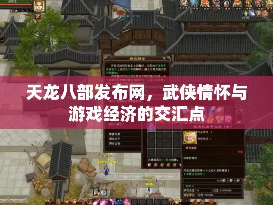 天龙八部发布网，武侠情怀与游戏经济的交汇点