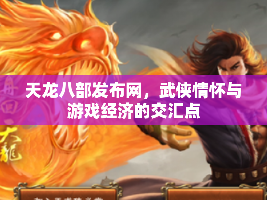 天龙八部发布网，武侠情怀与游戏经济的交汇点