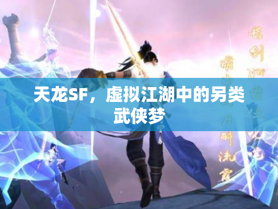 天龙SF，虚拟江湖中的另类武侠梦