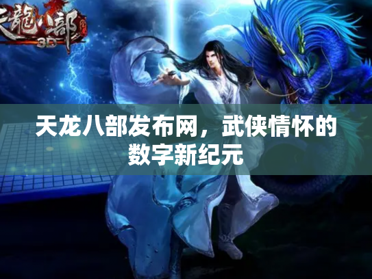 天龙八部发布网，武侠情怀的数字新纪元