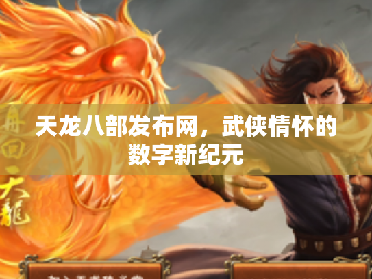 天龙八部发布网，武侠情怀的数字新纪元
