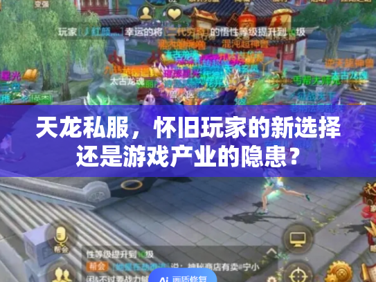 天龙私服，怀旧玩家的新选择还是游戏产业的隐患？