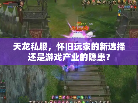 天龙私服，怀旧玩家的新选择还是游戏产业的隐患？