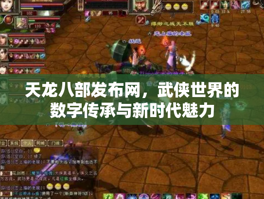 天龙八部发布网，武侠世界的数字传承与新时代魅力