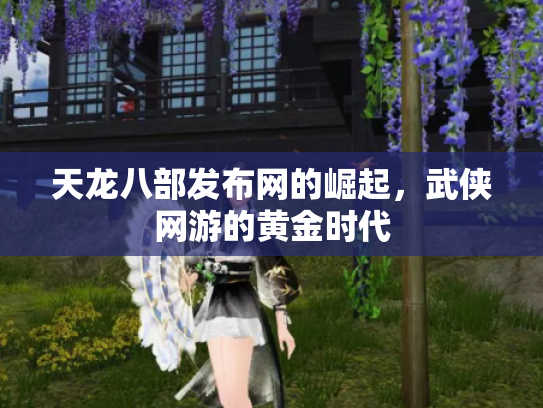 天龙八部发布网的崛起，武侠网游的黄金时代