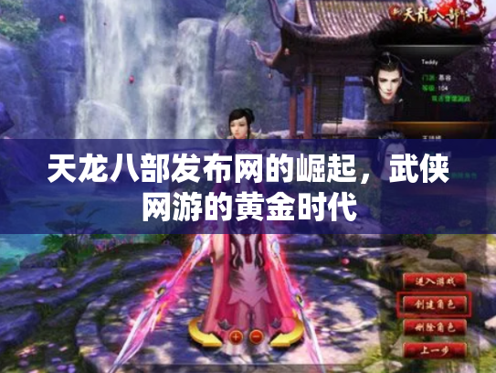 天龙八部发布网的崛起，武侠网游的黄金时代