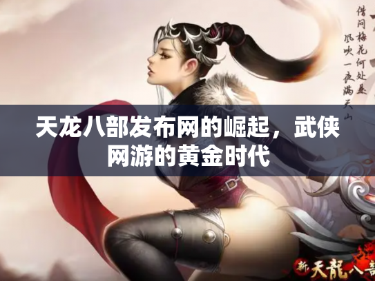 天龙八部发布网的崛起，武侠网游的黄金时代